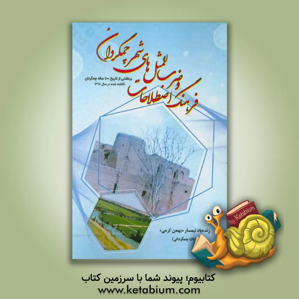 کتاب فرهنگ اصطلاحات و ضرب المثل های شهر چمگردان: برداشتی از تاریخ 400 ساله چمگردان نگاشته شده در سال 1368 اثر بهمن کرمی