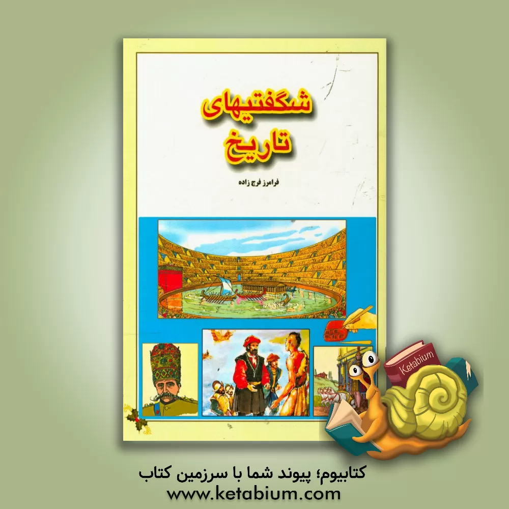 کتاب شگفتیهای تاریخ |اثر فرامرز فرج زاده