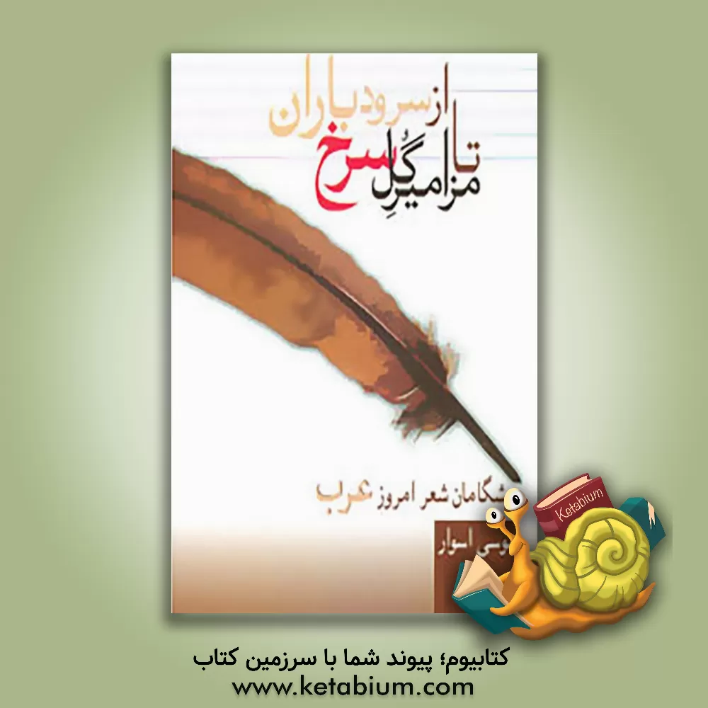 کتاب از سرود باران تا مزامیر گل سرخ: پیشگامان شعر امروز عرب اثر موسی اسوار