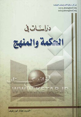 کتاب دراسات فی الحکمه و المنهج اثر سیدعمار ابورغیف