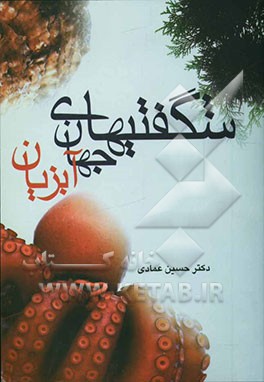 کتاب شگفتیهای جهان آبزیان اثر حسین عمادی