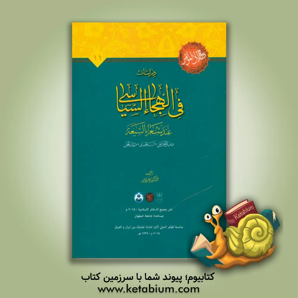 کتاب دراسات فی الهجاء السیاسی عند شعراء الشیعه (دعبل الخزاعی، السید الحمیری، دیک الجن) اثر جمال طالبی