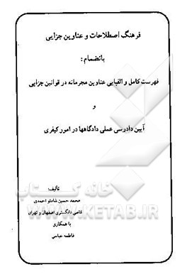 کتاب فرهنگ اصطلاحات و عناوین جزایی بانضمام: فهرست کامل والفبایی عناوین مجرمانه در قوانین جزایی و ... اثر محمدحسین شاملواحمدی