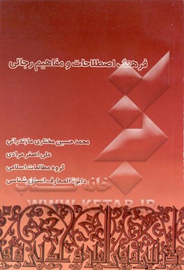 کتاب فرهنگ اصطلاحات و مفاهیم رجالی اثر محمدحسین مختاری