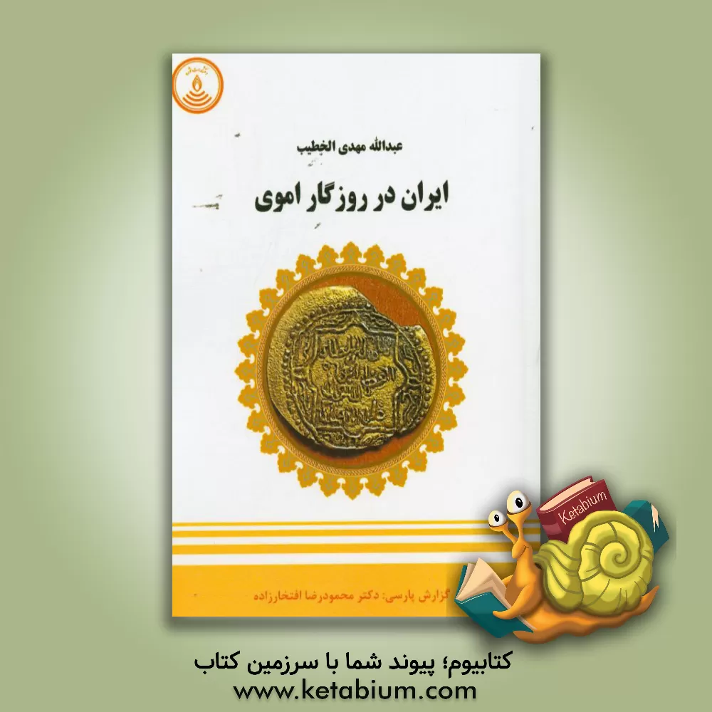 کتاب ایران در روزگار اموی اثر عبدالله‌مهدی خطیب