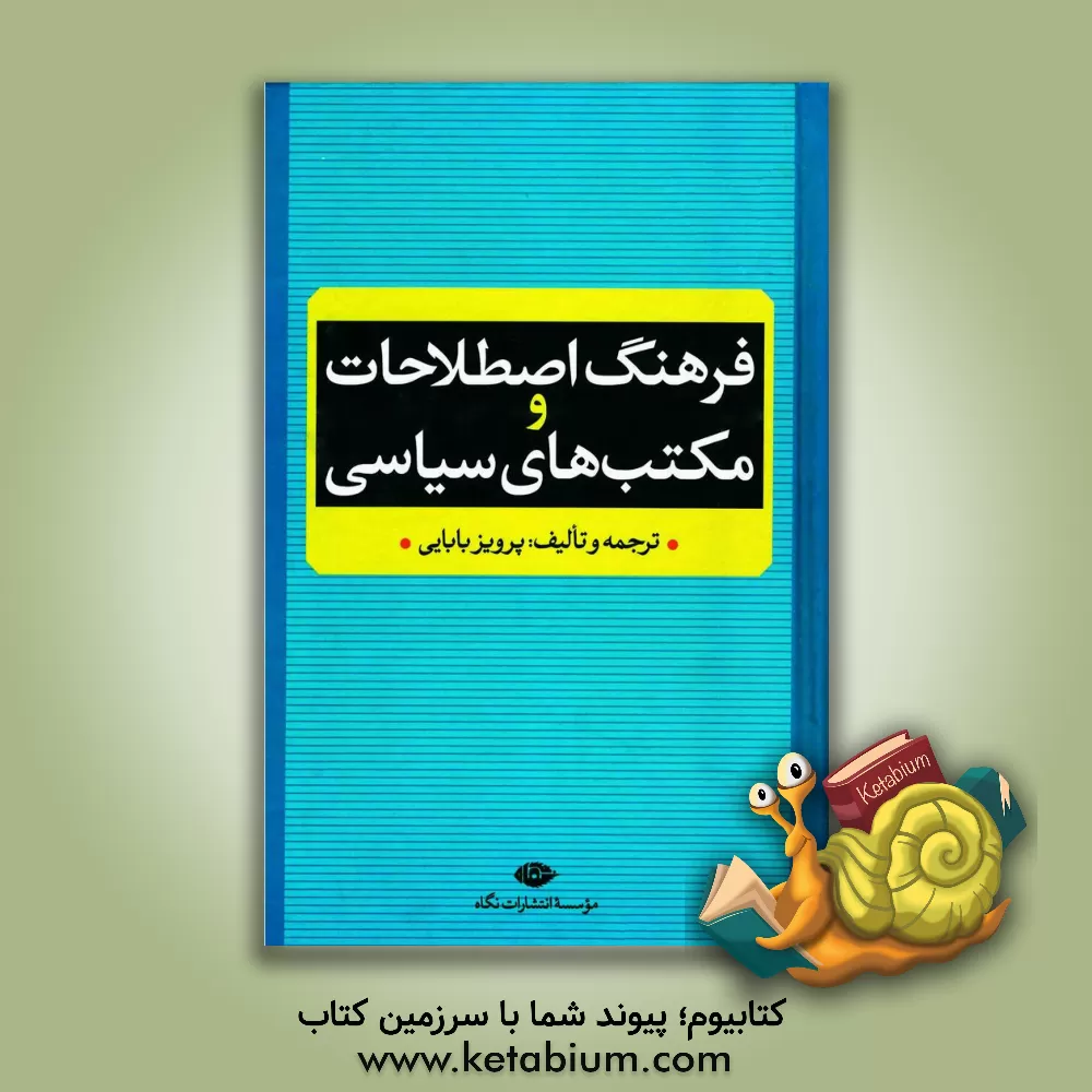 کتاب فرهنگ اصطلاحات و مکتبهای سیاسی اثر پرویز بابایی