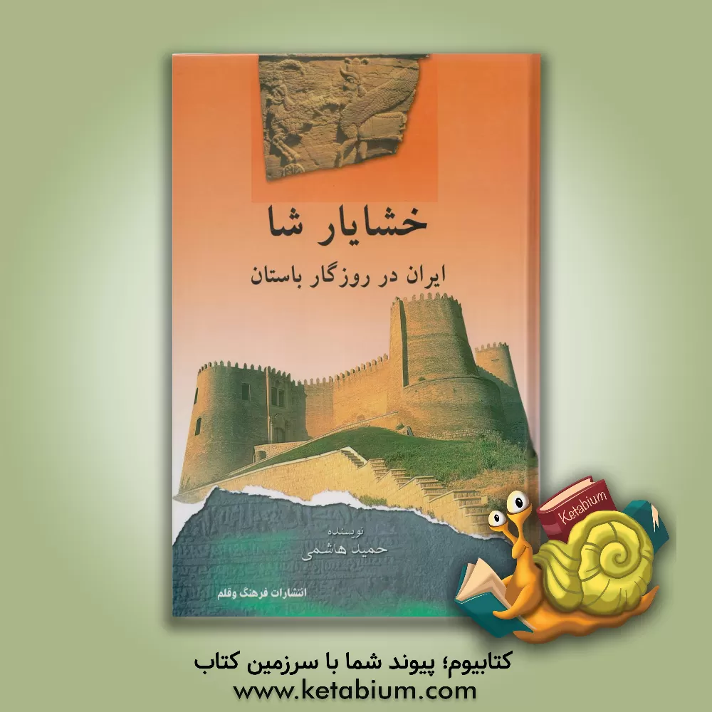 کتاب ایران در روزگار باستان: خشایارشاه: اقتباسی از ایران باستان حسن پیرنیا اثر حمید هاشمی