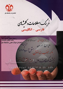 کتاب فرهنگ اصطلاحات و کلیشه های فارسی - انگلیسی اثر رضا باقری‌نویسی