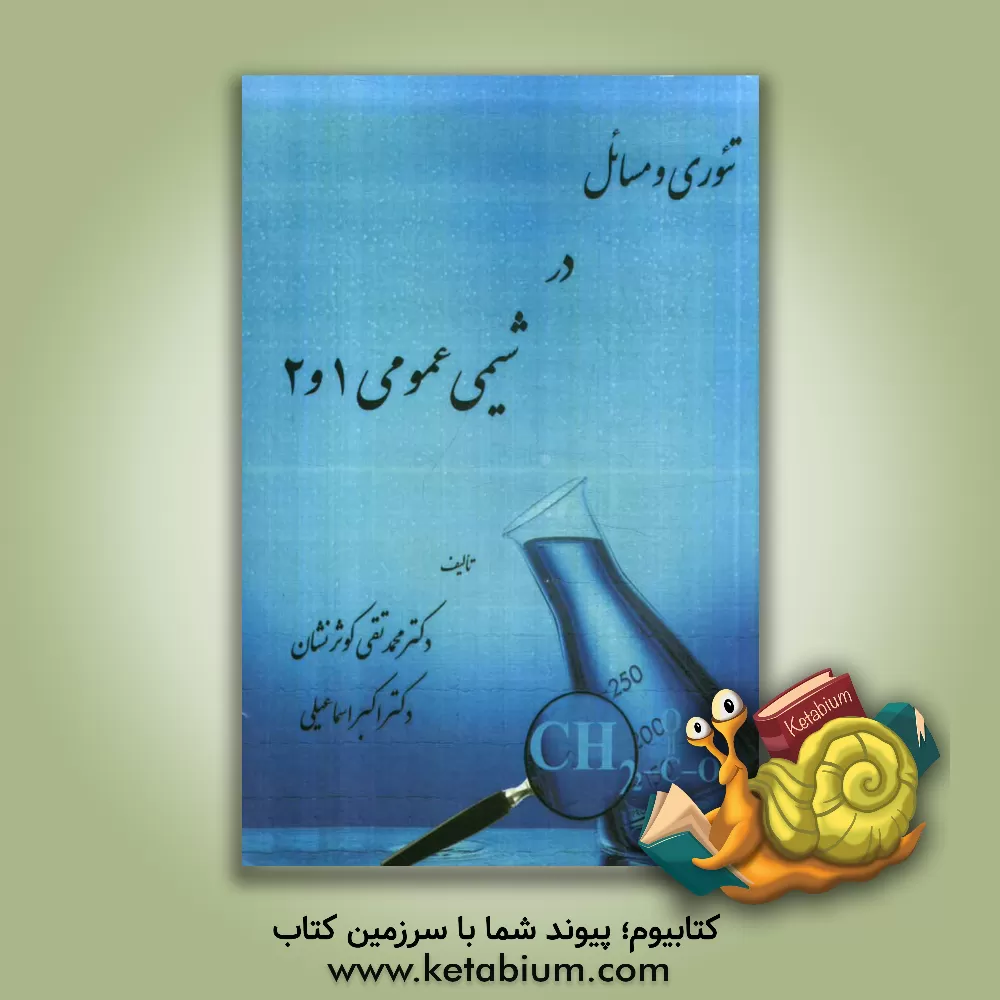 کتاب تئوری و مسائل در شیمی عمومی 1 و 2 اثر محمدتقی کوثرنشان