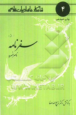 کتاب برگزیده قصاید حکیم ناصرخسرو قبادیانی |اثر نادر وزین پور