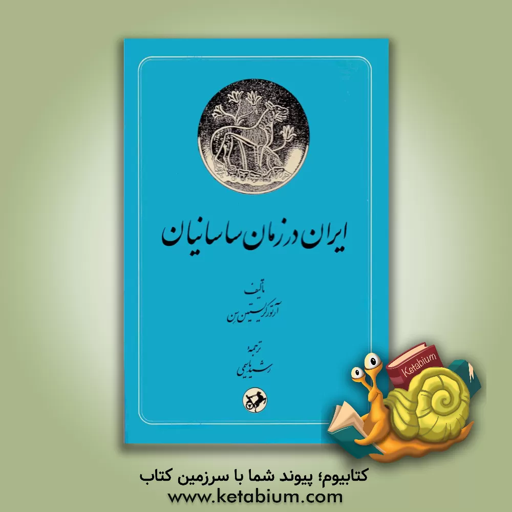 کتاب ایران در زمان ساسانیان |اثر آرتور کریستین