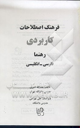 کتاب فرهنگ اصطلاحات کاربردی فارسی - انگلیسی اثر عبدالله قنبری