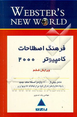 کتاب فرهنگ اصطلاحات کامپیوتر سال 2000: بیش از 8000 اصطلاح کامپیوتری بهمراه جدیدترین واژه های اینترنت و گرافیک اثر برایان پفافنبرگر