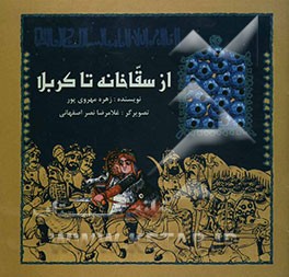 کتاب از سقاخانه تا کربلا اثر زهره مهروی‌پور