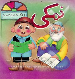 کتاب نمکی و مکتب میرزا حبیب اثر مرضیه موردگر