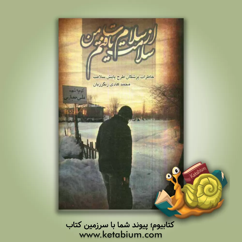 کتاب از سلام ت من، سلامت یافتم! اثر محمدهادی رنگرزیان