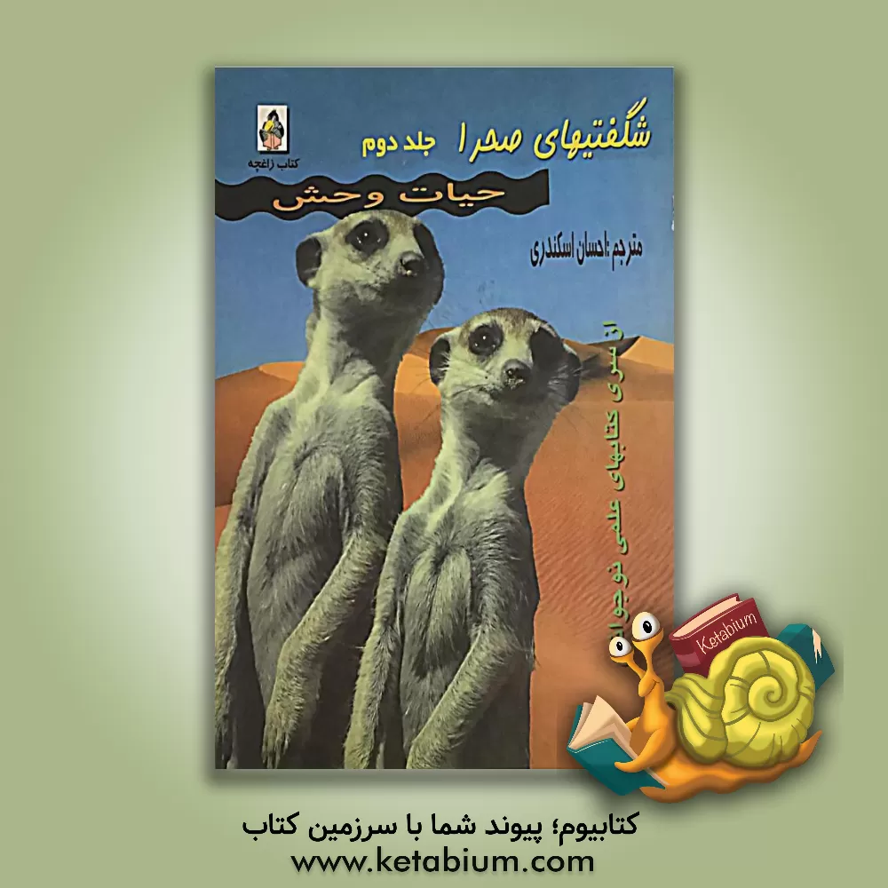 کتاب شگفتیهای صحرا اثر جینی جانسون