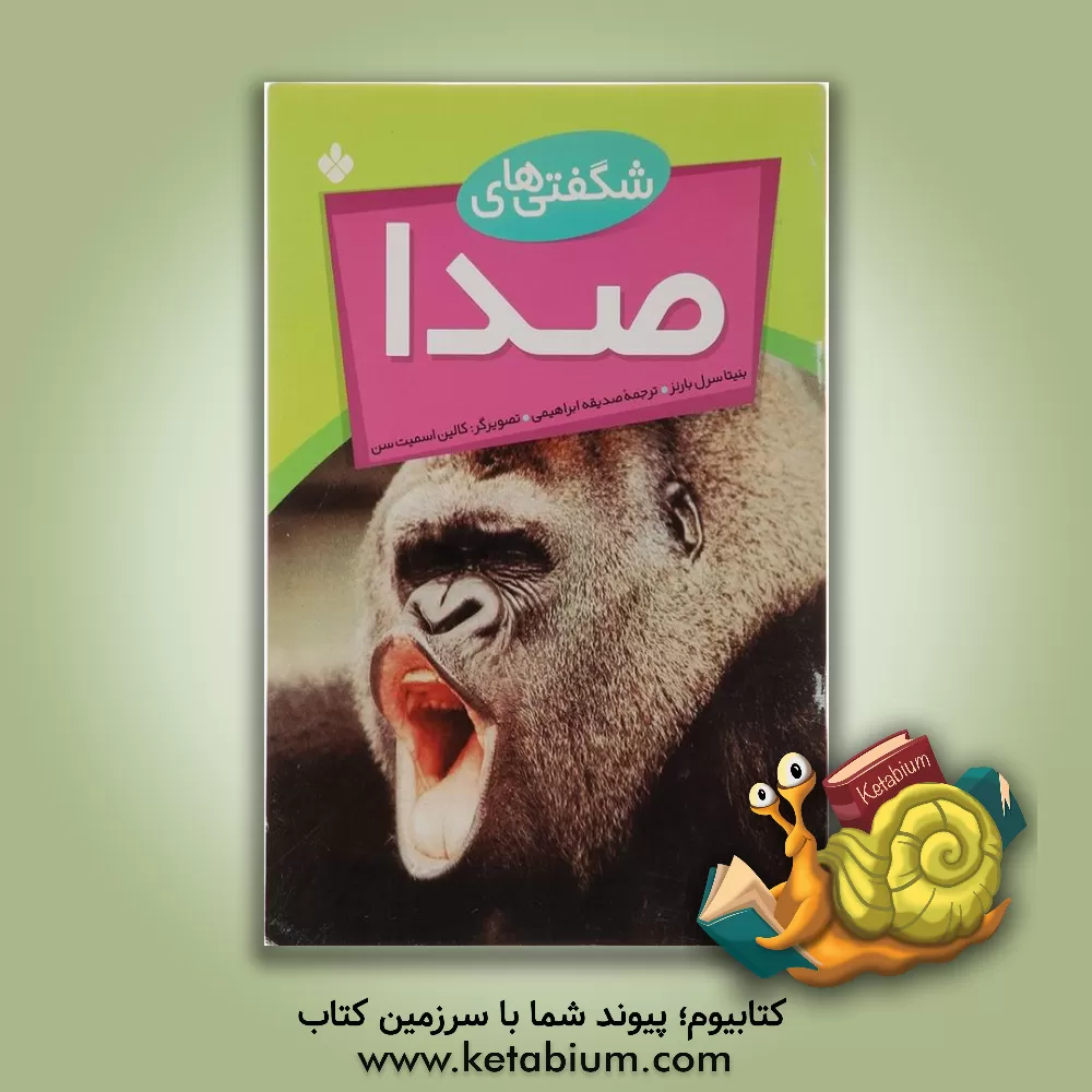 کتاب شگفتیهای صدا اثر بونیتا سرل-‌بارنز