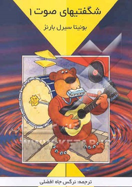 کتاب شگفتیهای صوت اثر بونیتا سرل-‌بارنز