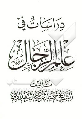 کتاب دراسات فی علم الرجال اثر حمید زبیدی‌بغدادی