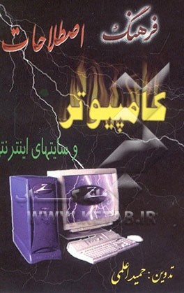 کتاب فرهنگ اصطلاحات کامپیوتر و سایتهای اینترنتی اثر حمید اعلمی