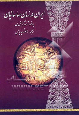 کتاب ایران در زمان ساسانیان: تاریخ ایران ساسانی تا حمله  عرب و وضع دولت و ملت در زمان ساسانیان اثر آرتور کریستن‌سن