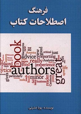 کتاب فرهنگ اصطلاحات کتاب |اثر پویا عشرتی