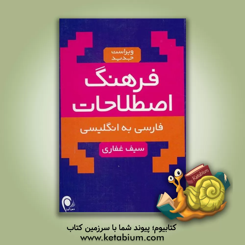 کتاب فرهنگ اصطلاحات: فارسی به انگلیسی اثر سیف غفاری