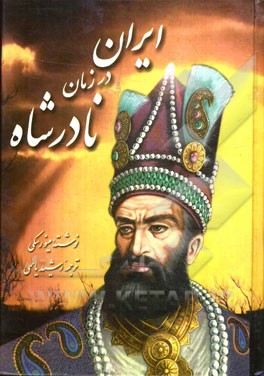 کتاب ایران در زمان نادرشاه اثر ولادیمیرفئودوروویچ مینورسکی