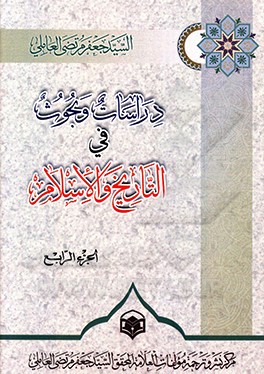 کتاب دراسات و بحوث فی  التاریخ و الاسلام اثر جعفرمرتضی عاملی