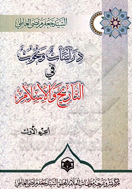 کتاب دراسات و بحوث فی  التاریخ و الاسلام اثر جعفرمرتضی عاملی