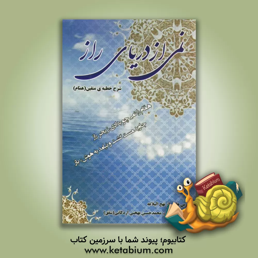 کتاب نمی از دریای راز: شرح خطبه ی متقین "همام" اثر محمدحسین بهجتی‌اردکانی