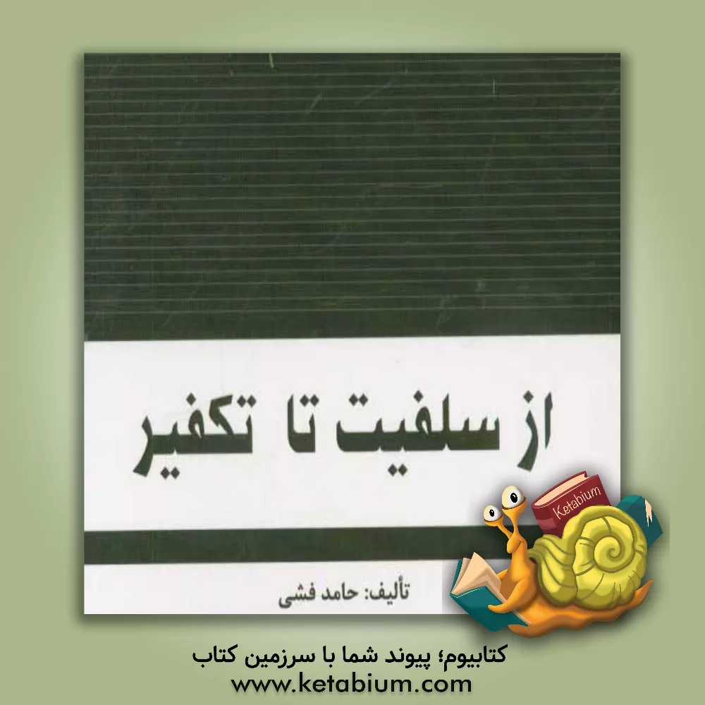 کتاب از سلفیت تا تکفیر اثر حامد فشی