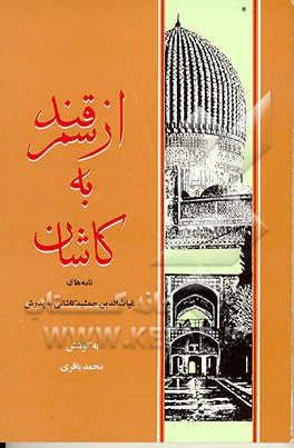 کتاب از سمرقند به کاشان: نامه های غیاث الدین جمشید کاشانی به پدرش اثر محمد باقری