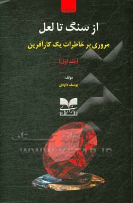 کتاب از سنگ تا لعل: مروری بر خاطرات یک کارآفرین اثر یوسف داودی