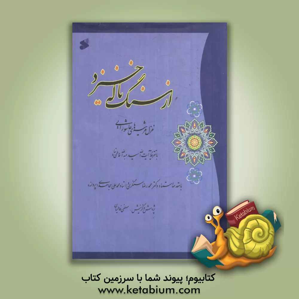 کتاب از سنگ ناله خیزد: غزل مرثیه های عاشورایی اثر مصطفی فاطمیان