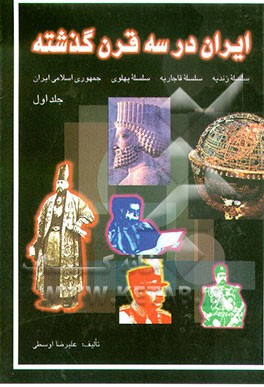 کتاب ایران در سه قرن گذشته اثر علیرضا اوسطی