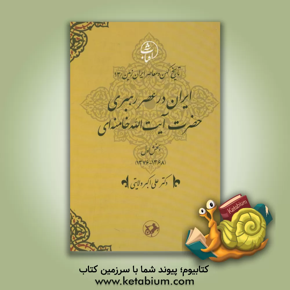 کتاب ایران در عصر رهبری حضرت آیت الله خامنه ای: بخش اول (1368 - 1376) اثر علی‌اکبر ولایتی