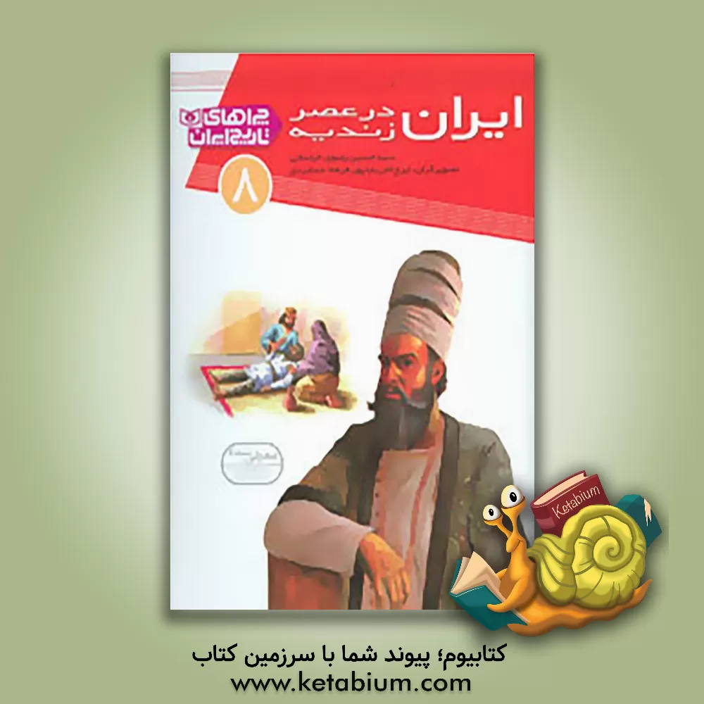 کتاب ایران در عصر زندیه |اثر سیدحسین رضوی خراسانی