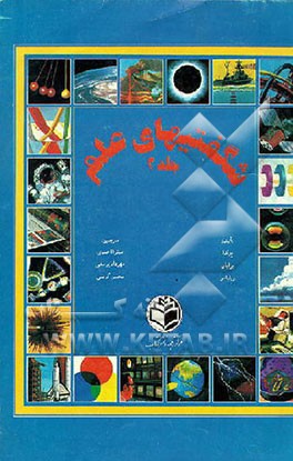 کتاب شگفتیهای علم اثر برین ویلیامز