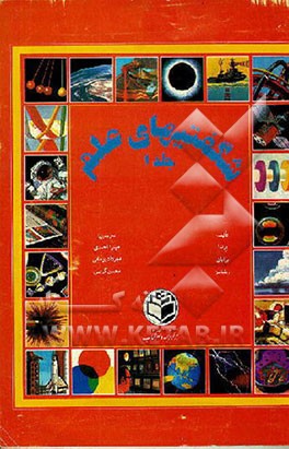 کتاب شگفتیهای علم اثر برین ویلیامز