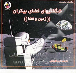 کتاب شگفتیهای فضای بیکران: زمین و فضا اثر سوزان مایس