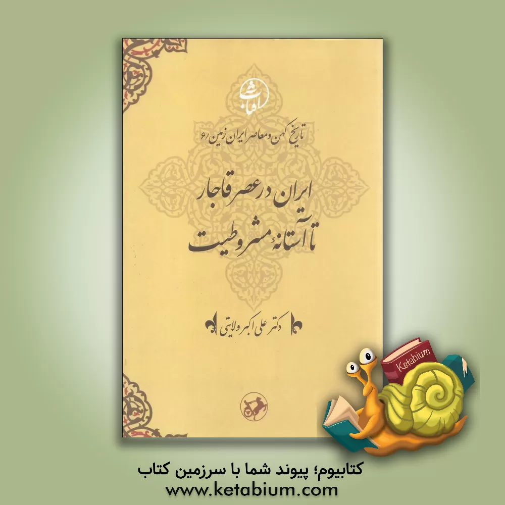 کتاب ایران در عصر قاجار تا آستانه مشروطیت اثر علی‌اکبر ولایتی