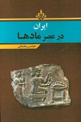 کتاب ایران در عصر مادها |اثر عباس رمضانی