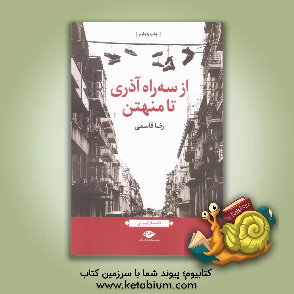 کتاب از سه راه آذری تا منهتن اثر رضا قاسمی