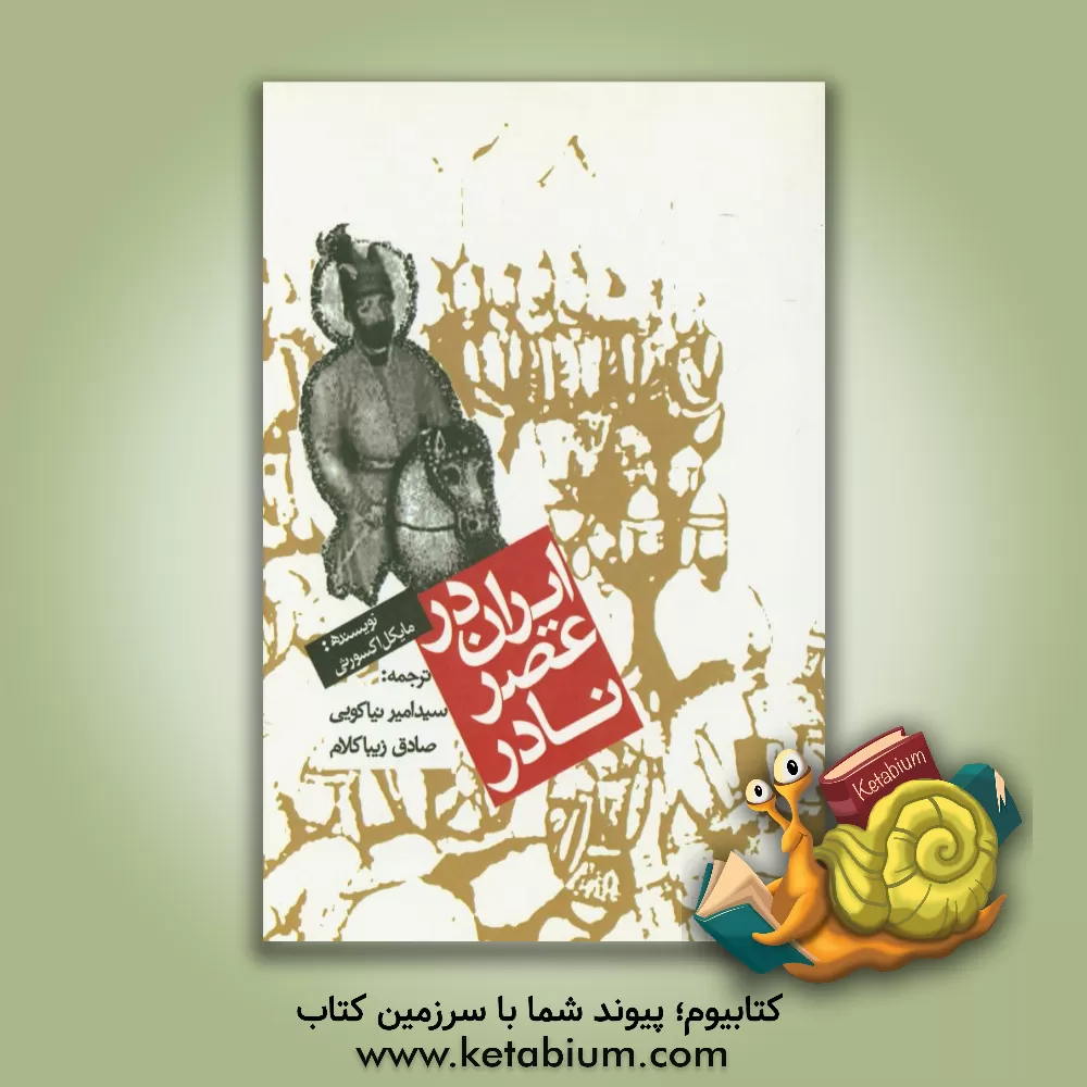 کتاب ایران در عصر نادر |اثر مایکل اکسورثی
