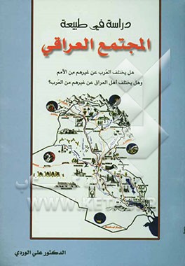 کتاب دراسه فی طبیعه المجتمع العراقی اثر علی وردی