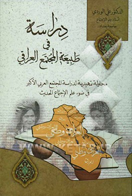 کتاب دراسه فی طبیعه المجتمع العراقی: محاوله تمهیدیه لدراسه المجتمع العربی الاکبر فی ضوء علم الاجتماع الحدیث اثر علی وردی