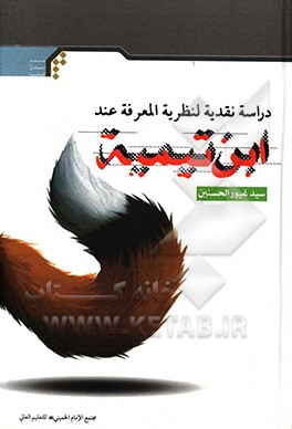 کتاب دراسه نقدیه لنظریه المعرفه عند ابن تیمیه اثر سیدغیور حسنین