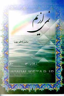 کتاب نمی از یم: چهل حدیث در فضائل علی بن ابی طالب (ع) زیده ای از کتاب "مائه منقبه" ابن شاذان فقی اثر محمدکاظم بهنیا